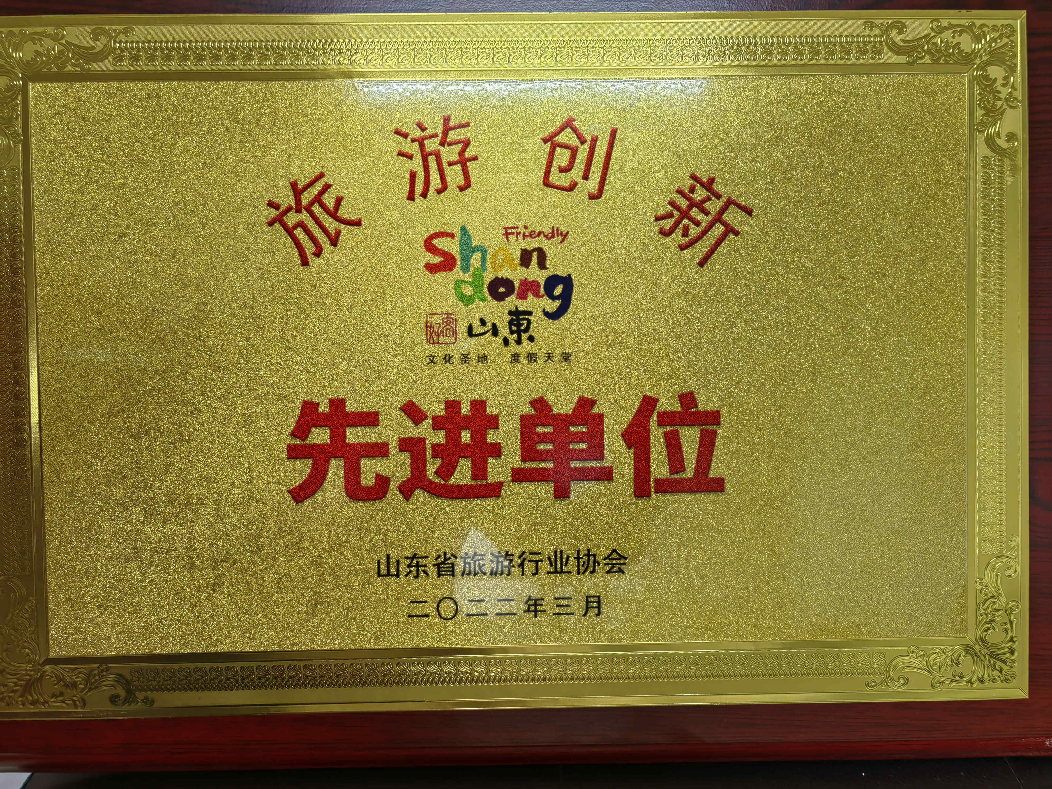 喜訊！濟(jì)寧孔子文旅集團(tuán)及權(quán)屬企業(yè)獲評山東省“旅游創(chuàng)新先進(jìn)單位”