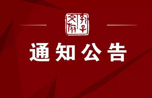 2023年“職選濟寧 攜手共贏”濟寧孔子文化旅游集團有限公司招聘(第一批)擬錄取人員的公告