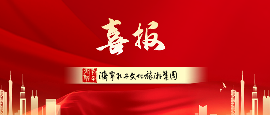 孔子文旅集團(tuán)加入國際儒學(xué)聯(lián)合會(huì)，持續(xù)放大重大活動(dòng)影響力