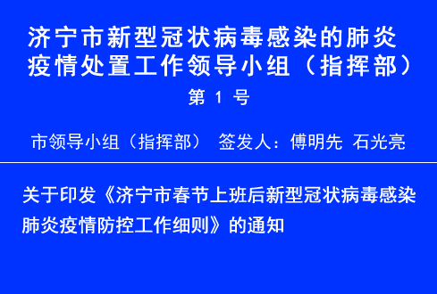 關于印發(fā)《濟寧市春節(jié)上班后新型冠狀病毒感染 肺炎疫情防控工作細則》的通知