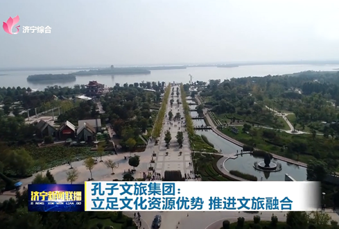 孔子文旅集團(tuán):立足文化資源優(yōu)勢(shì) 推進(jìn)文旅融合