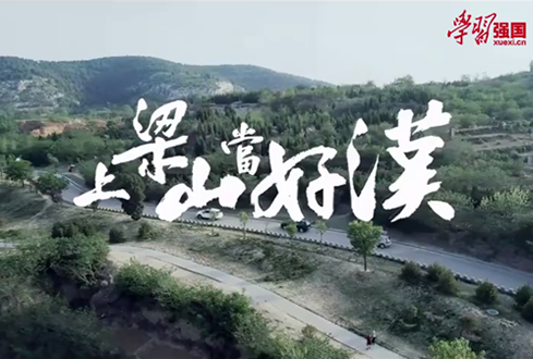 找回兒時(shí)記憶，圓曾經(jīng)的“好漢夢(mèng)”——上梁山，做好漢！