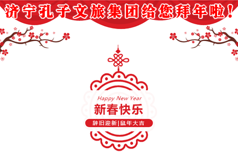 濟(jì)寧孔子文旅集團(tuán)給您拜年啦！