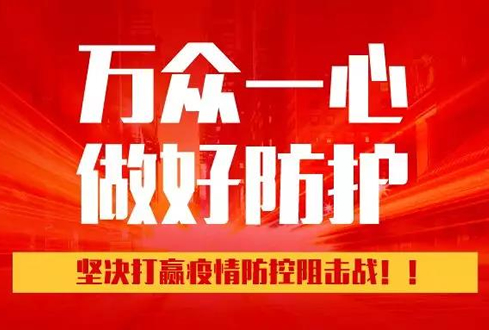 孔子文旅集團(tuán)：萬眾一心、勇于擔(dān)當(dāng)，堅(jiān)決打贏疫情防控阻擊戰(zhàn)！