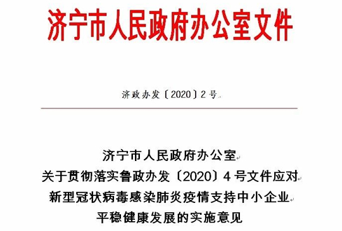 濟寧市出臺關于貫徹落實魯政辦發(fā)〔2020〕4號文件應對新型冠狀病毒感染肺炎疫情支持中小企業(yè)平穩(wěn)健康發(fā)展的實施意見