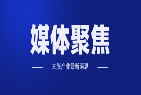 春節(jié)出游注意啥？文化和旅游部發(fā)布提醒